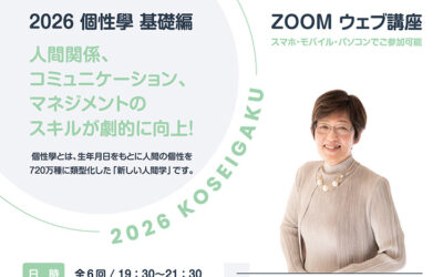 12月5日から個性學新講座がスタートします