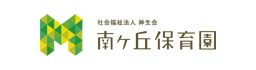 社会福祉法人 神生会 南ケ丘保育園