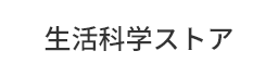 生活科学ストア